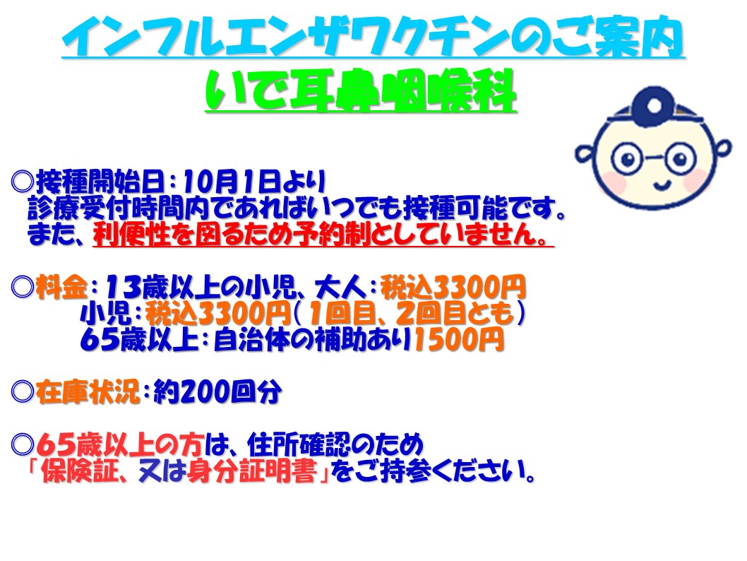 いで耳鼻咽喉科　大野城市　春日市　太宰府市　那珂川市　筑紫野市　インフルエンザワクチン　税込3300円　インフルエンザ予防接種　安い